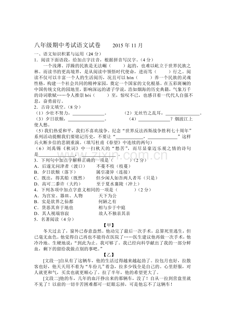 浙江省黎城区2015-2016学年八年级语文上册期末试题.doc_第1页