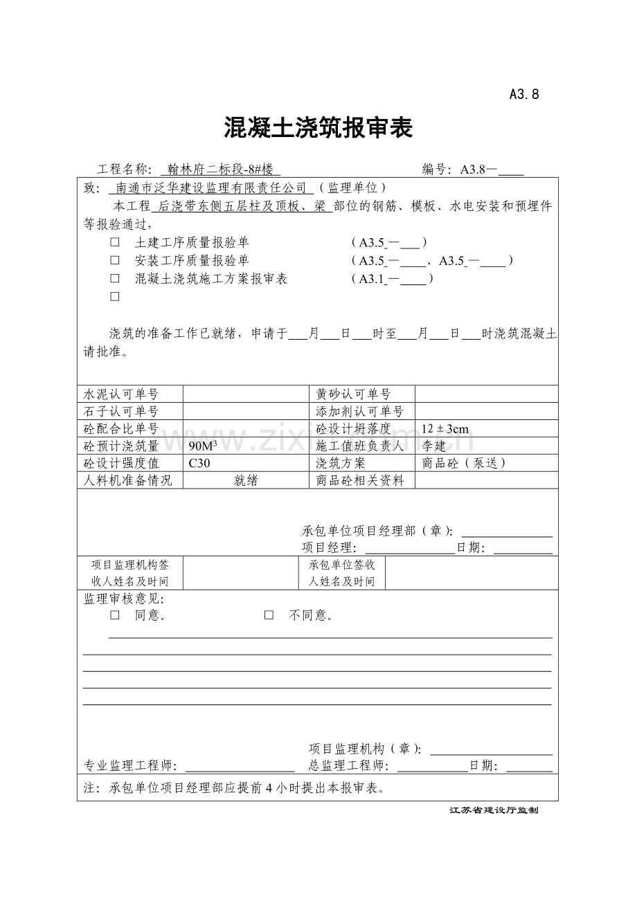 A3.6混凝土浇筑报审表.doc_第1页