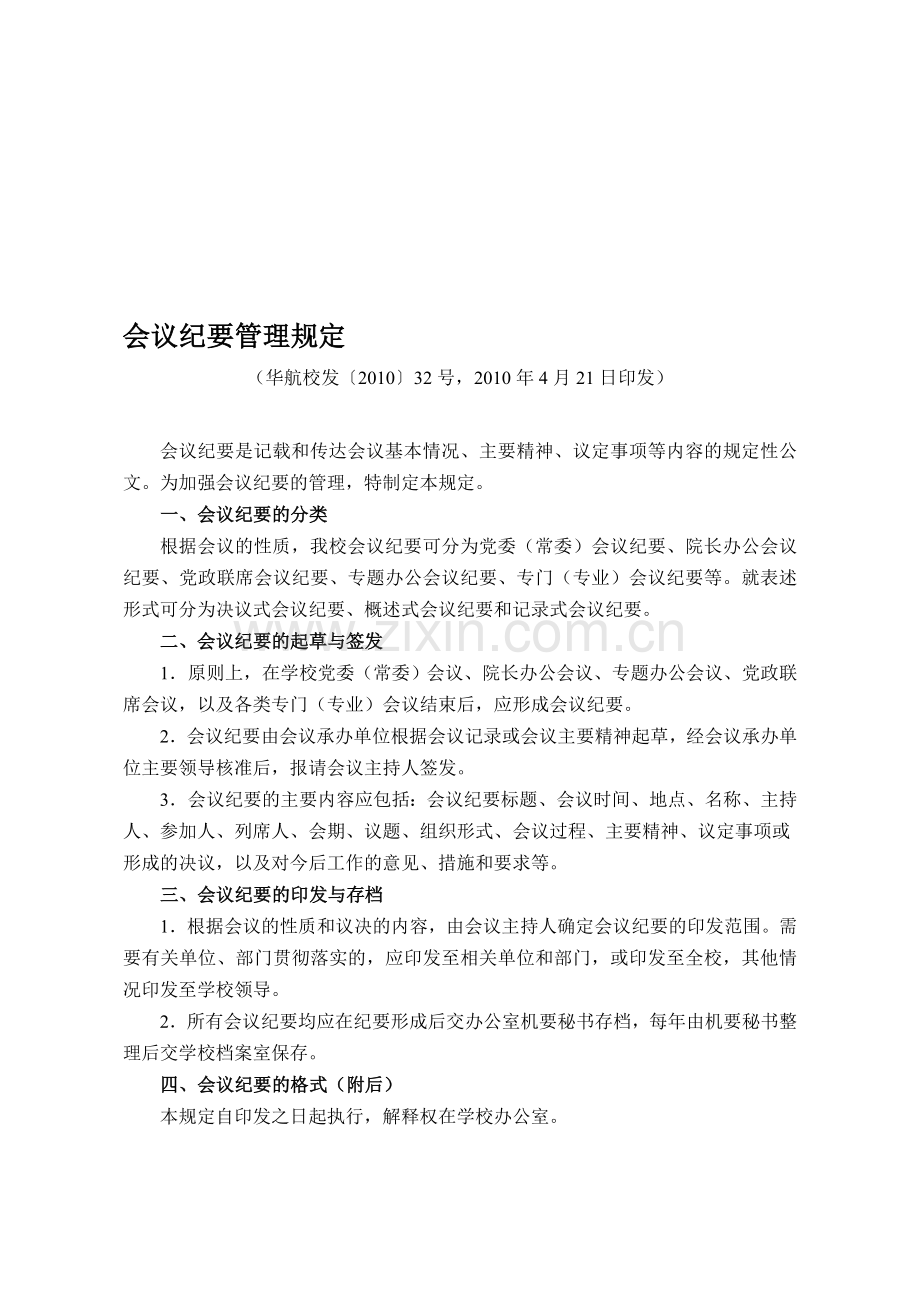 会议纪要管理规定.doc_第1页