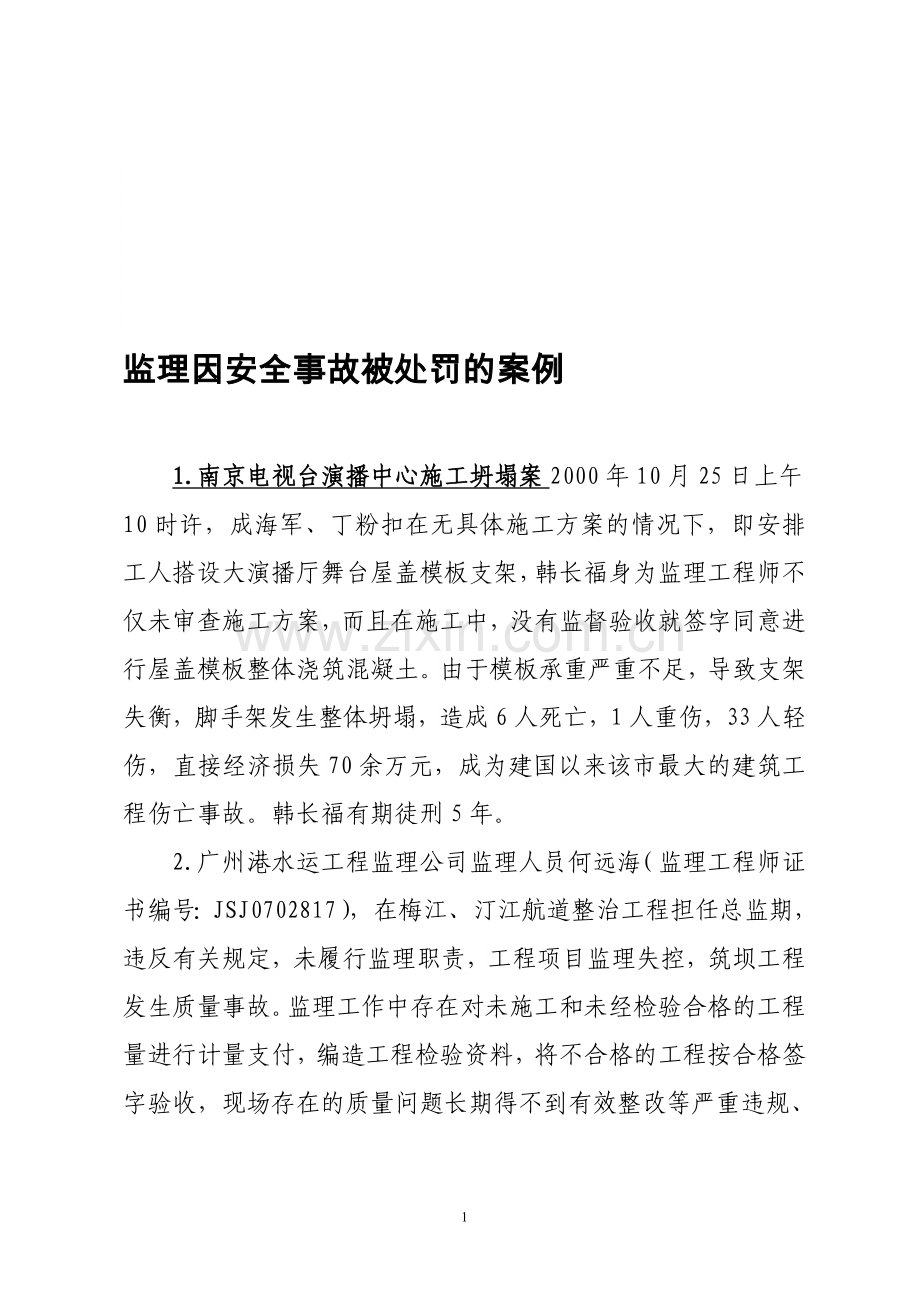 监理因安全事故被处罚的案例.doc_第1页