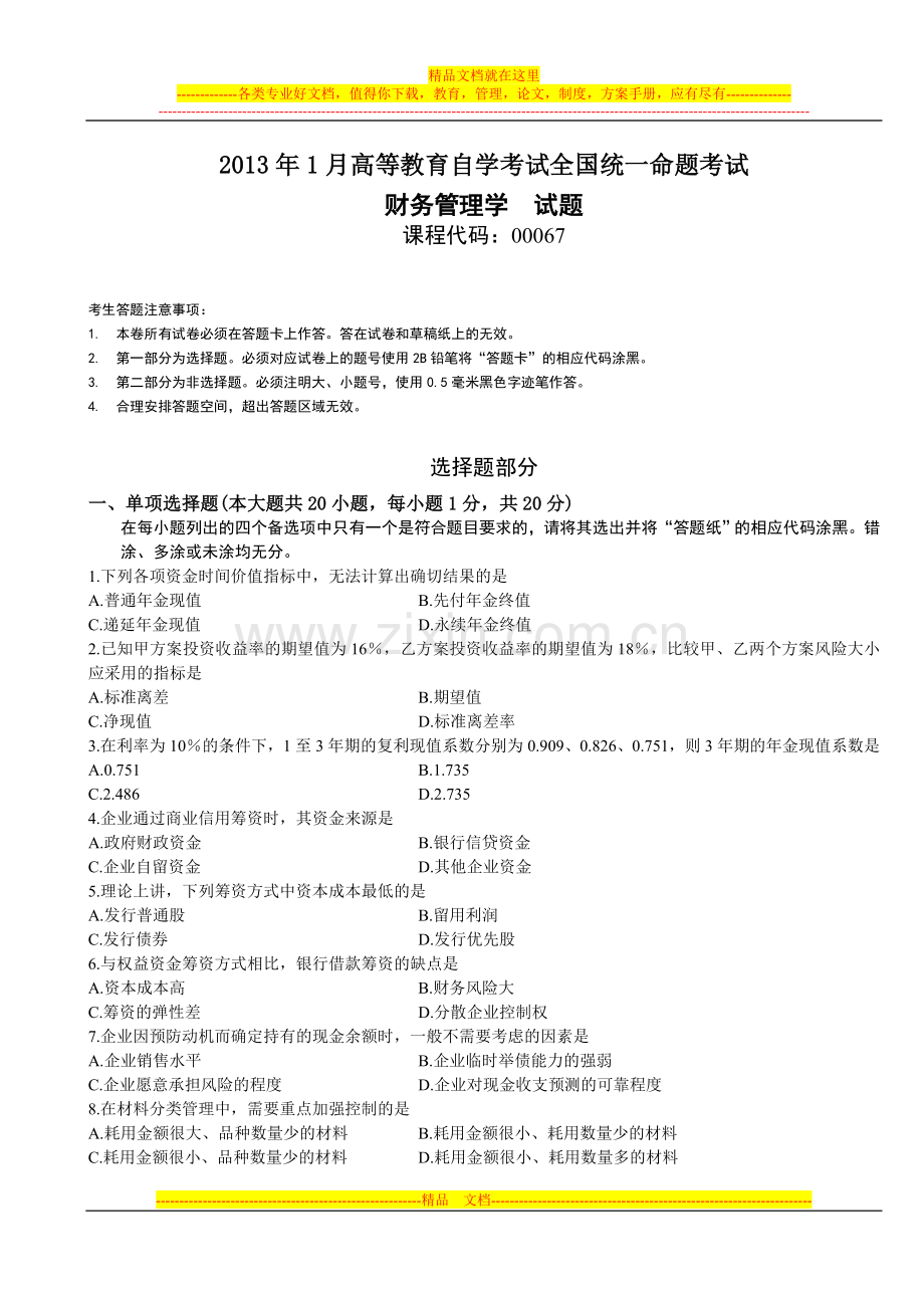财务管理学自考真题2013年01月.doc_第1页