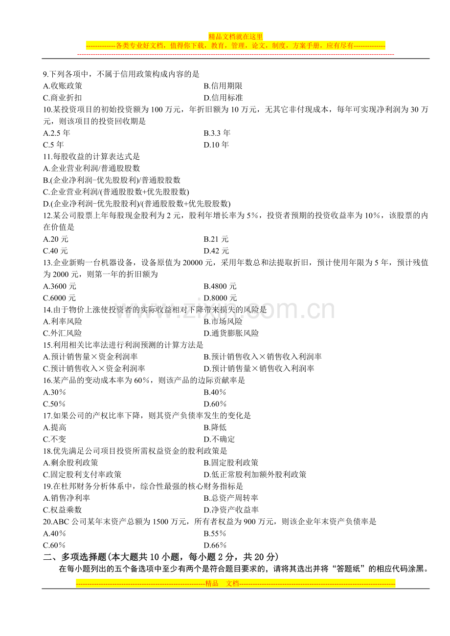 财务管理学自考真题2013年01月.doc_第2页