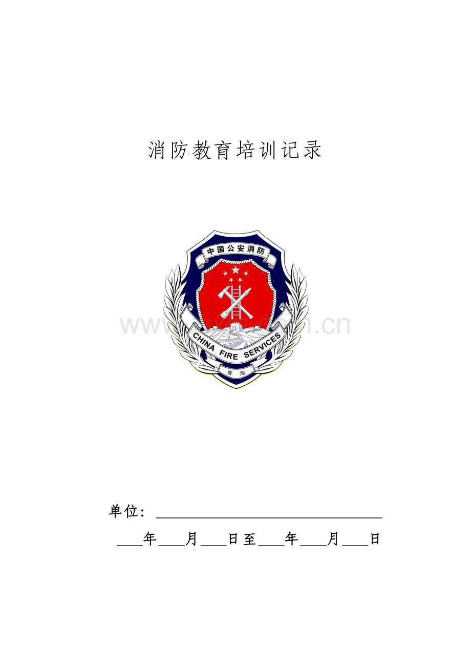 06-落实消防安全培训.doc_第1页