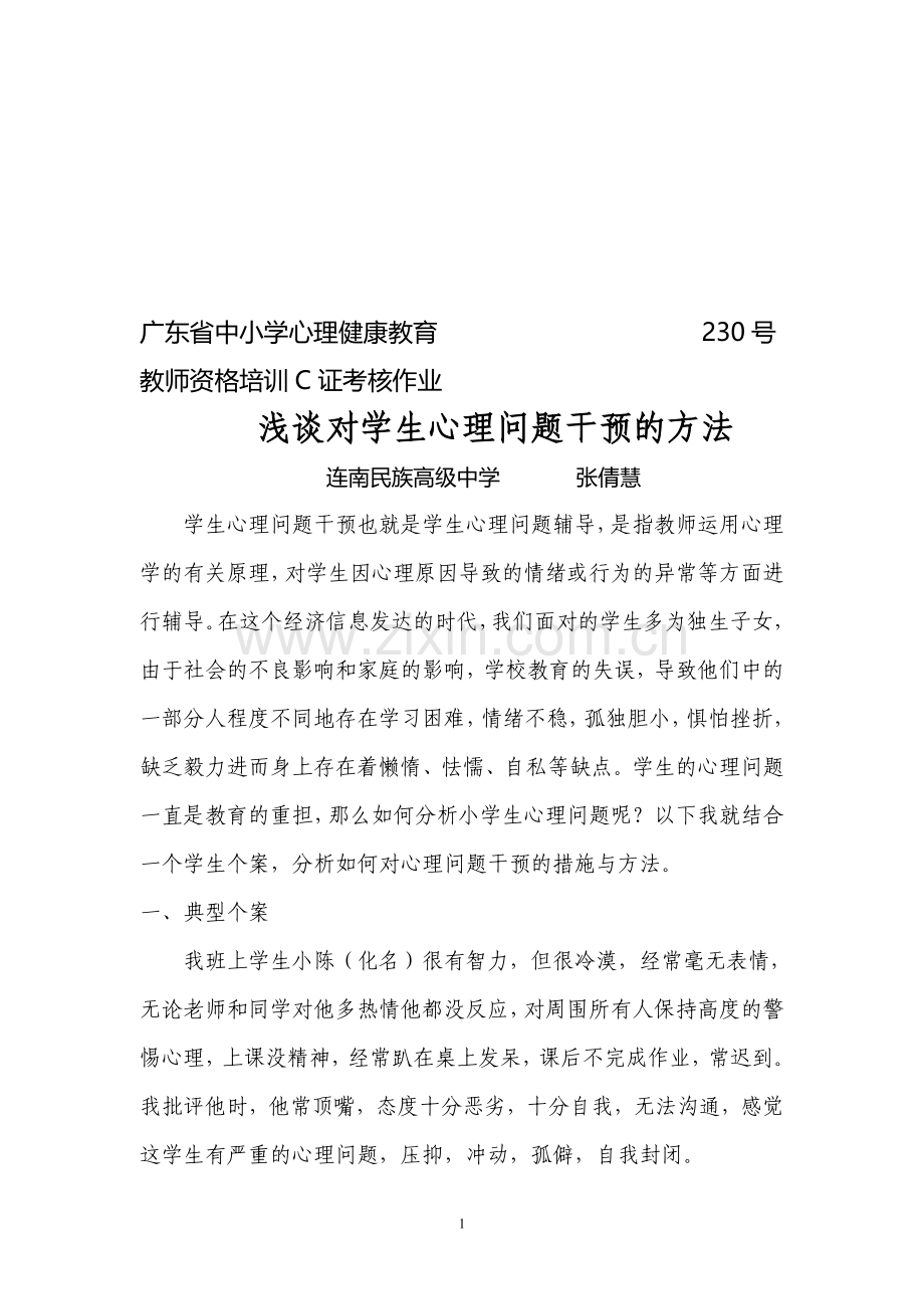广东省中小学心理健康教育教师资格培训C证考核作业..doc_第1页
