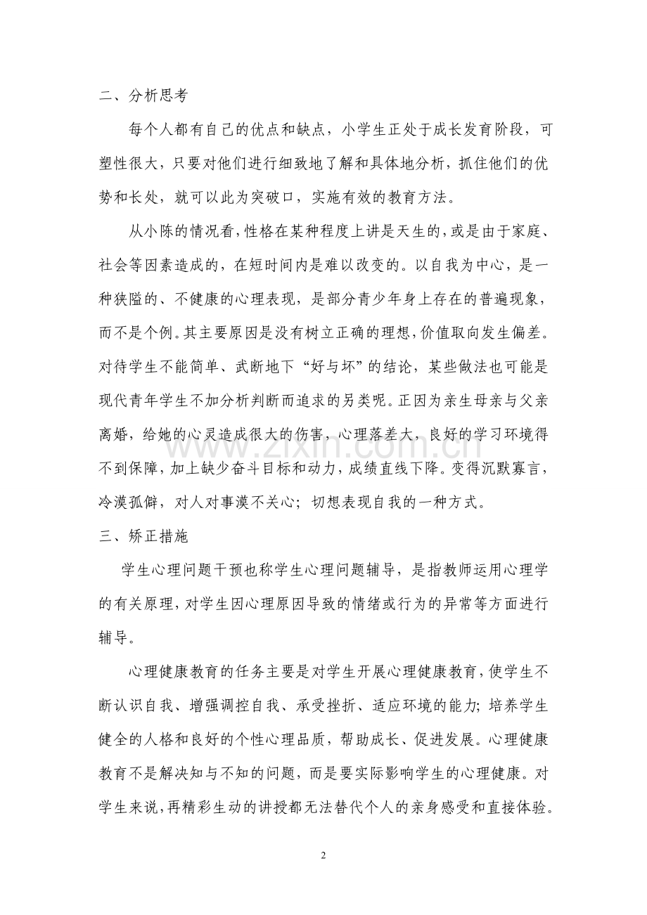 广东省中小学心理健康教育教师资格培训C证考核作业..doc_第2页
