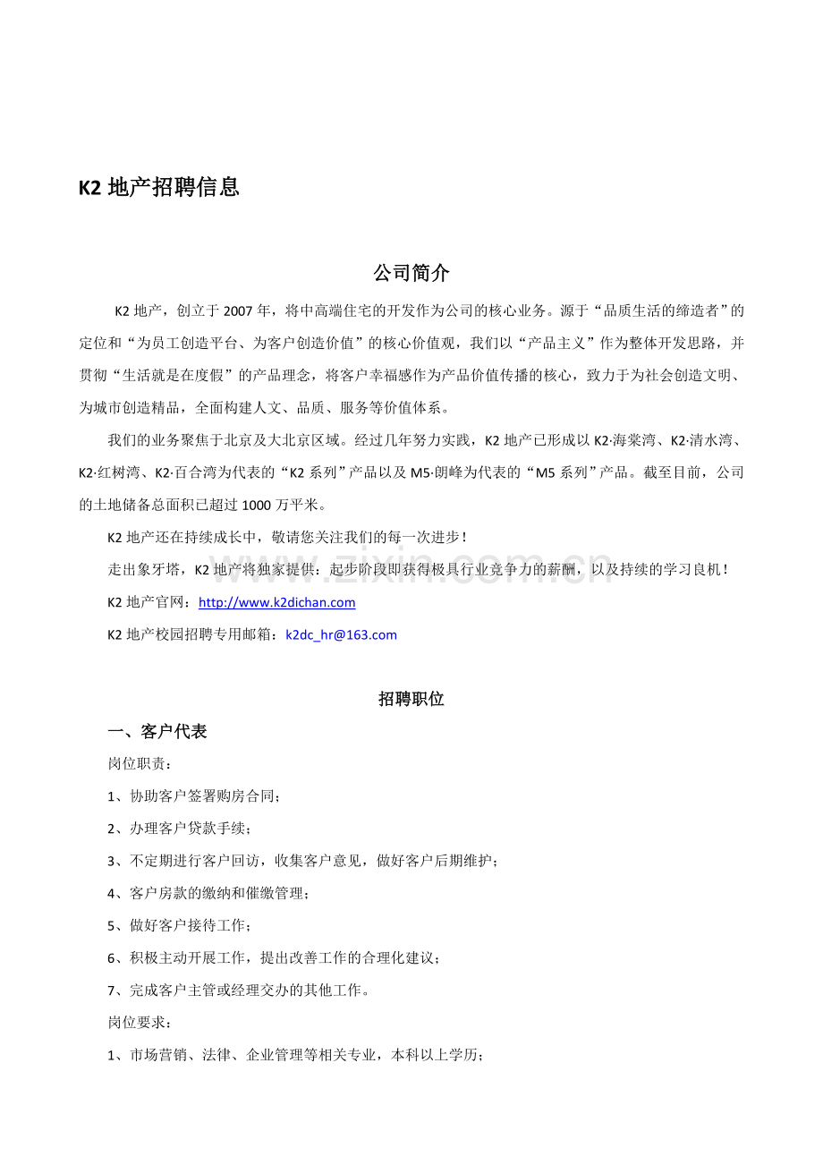 K2地产公司介绍及岗位需求.doc_第1页