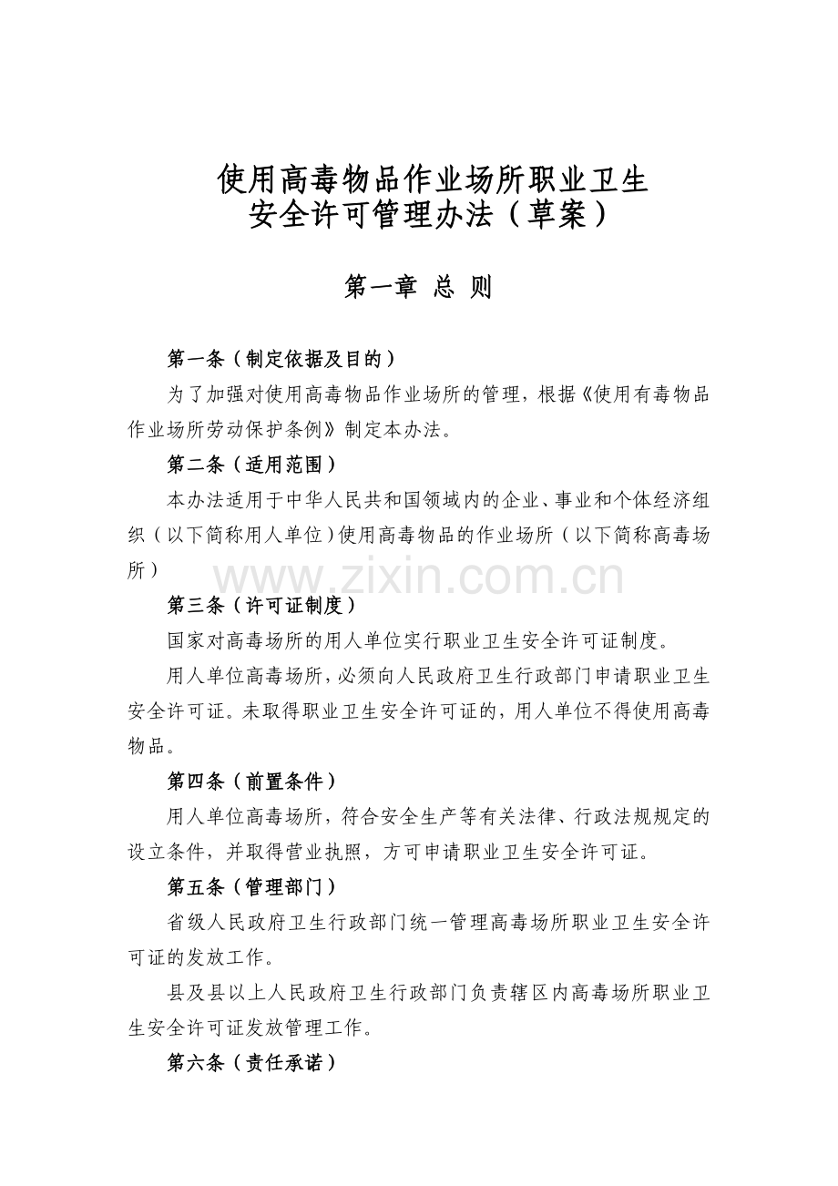 使用高毒物品作业场所职业卫生.doc_第1页