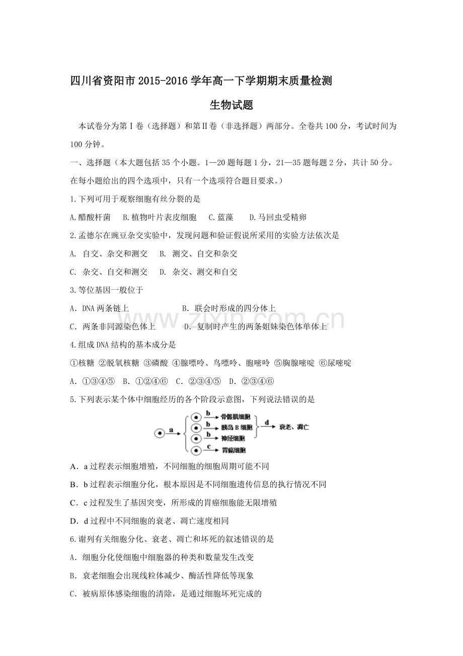 四川省资阳市2015-2016年度高一生物下册期末试题.doc_第1页