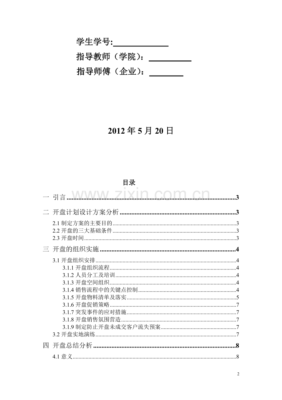 商住楼盘开盘计划设计方案.doc_第2页
