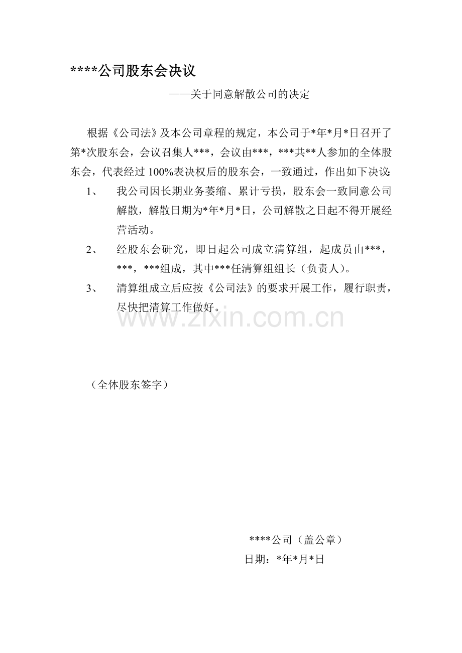 西安市工商营业执照注销-所涉文件模板.doc_第1页