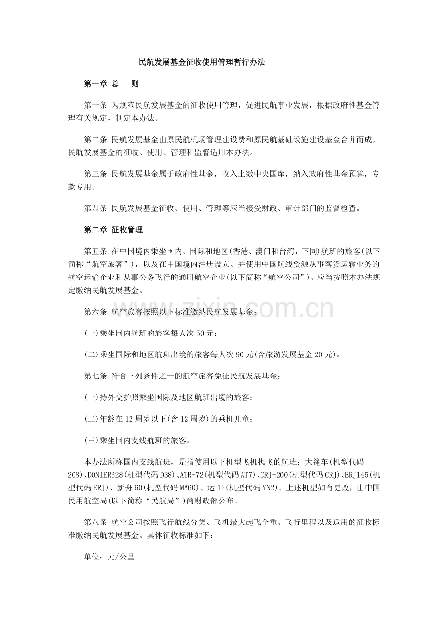 民航发展基金征收使用管理暂行办法.docx_第1页