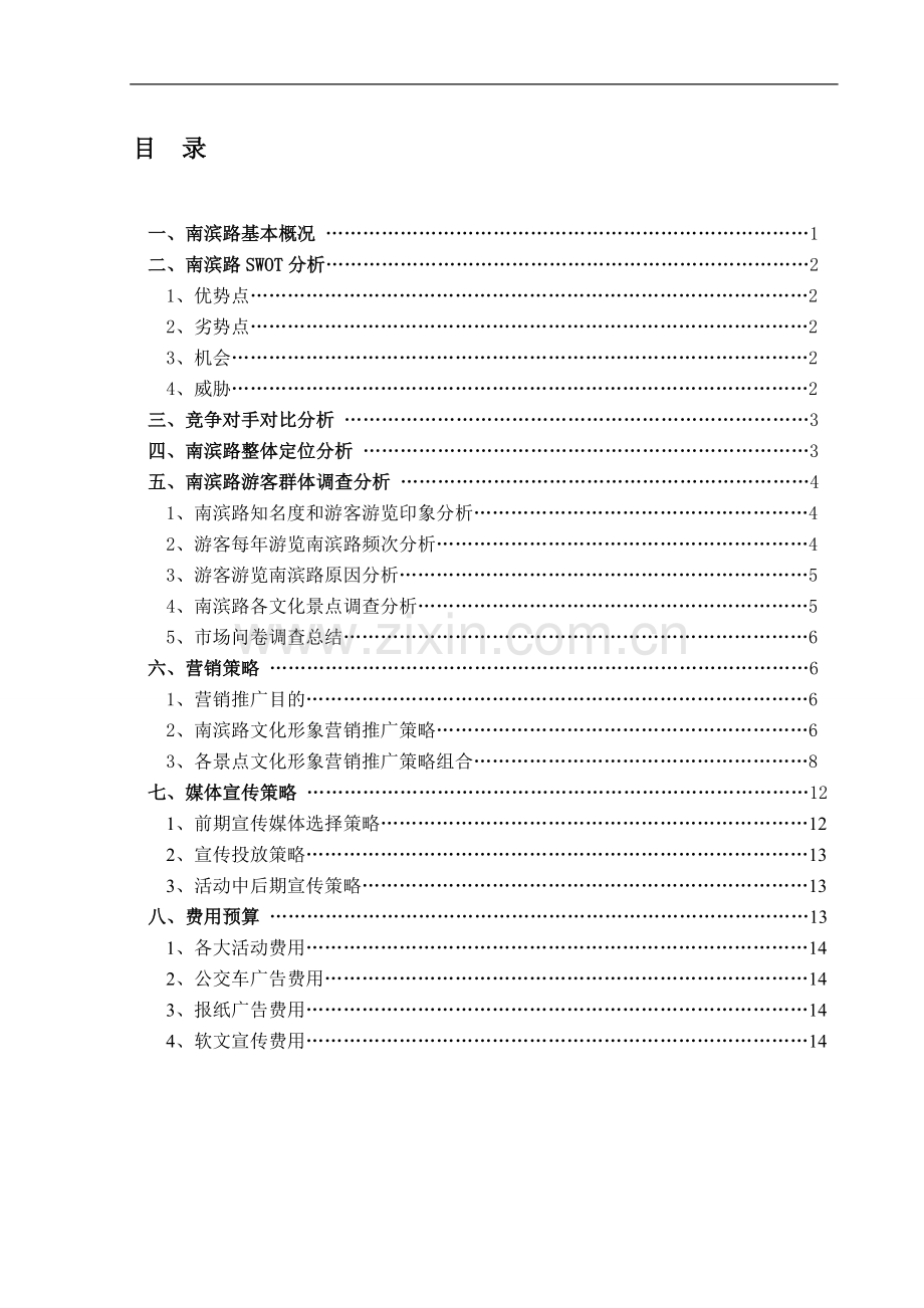 2010年重庆市南滨路沿线景观整体营销推广方案(5月14日).doc_第1页