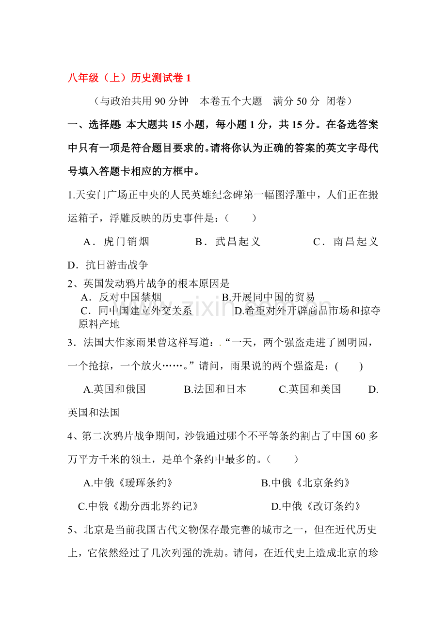 2015-2016学年八年级历史上册第一次月考试卷17.doc_第1页