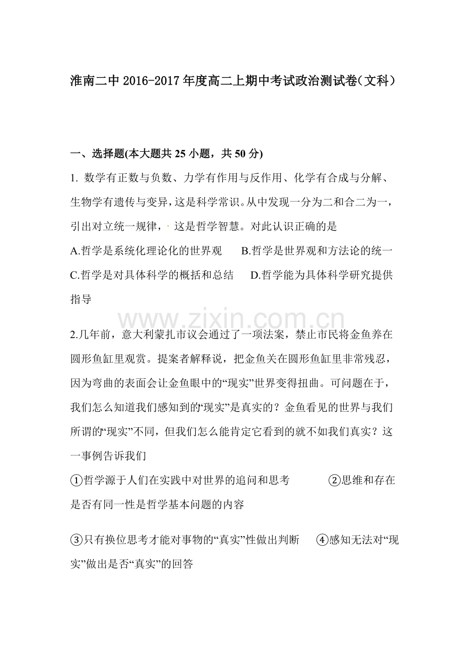 安徽省淮南市2016-2017学年高二政治上册期中考题2.doc_第1页