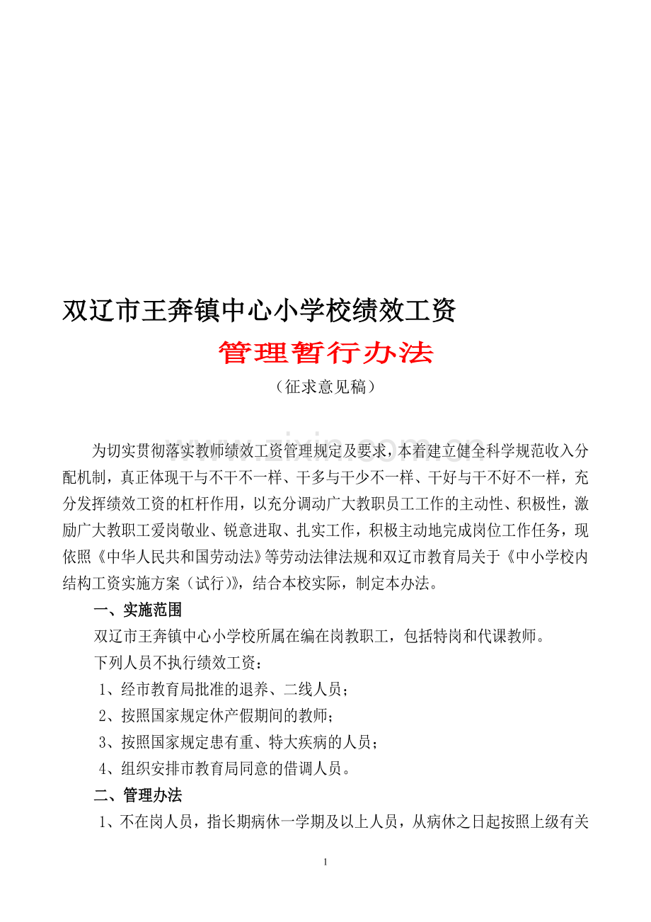 双辽市王奔镇中心小学校绩效工资分配实施方案.doc_第1页