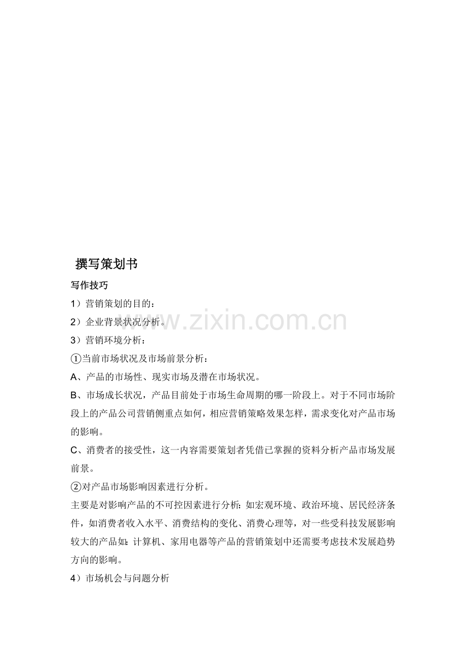 撰写营销策划书.doc_第1页
