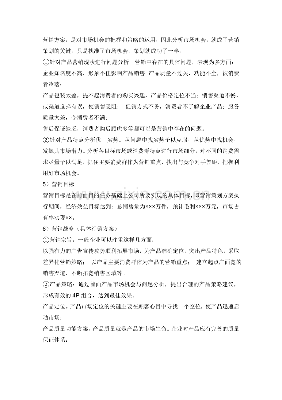 撰写营销策划书.doc_第2页