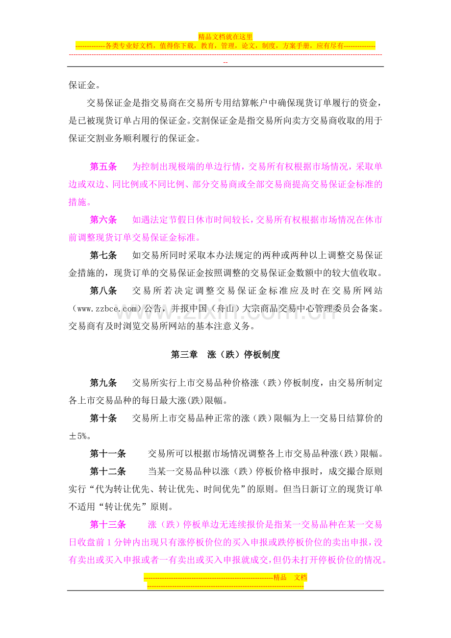 浙江舟山大宗商品交易所风险控制管理办法(暂行)01.doc_第2页