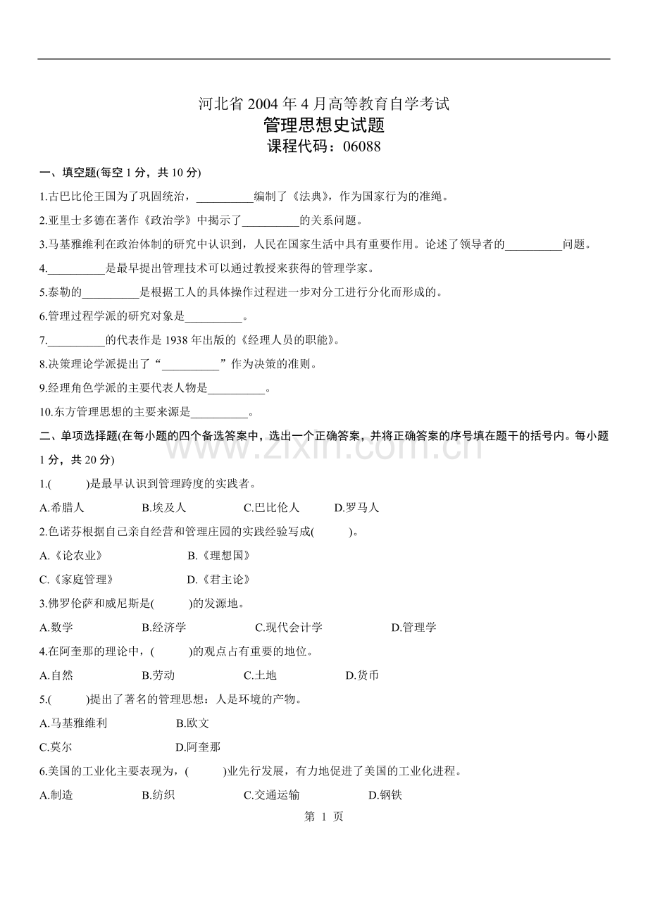 河北省2004年4月高等教育自学考试管理思想史试题.doc_第1页
