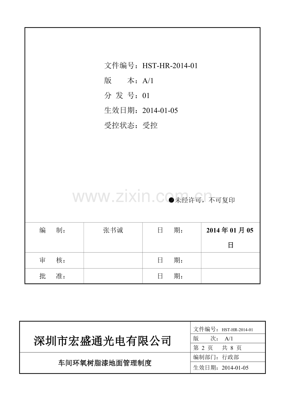 管理制度标准格式131213.doc_第2页