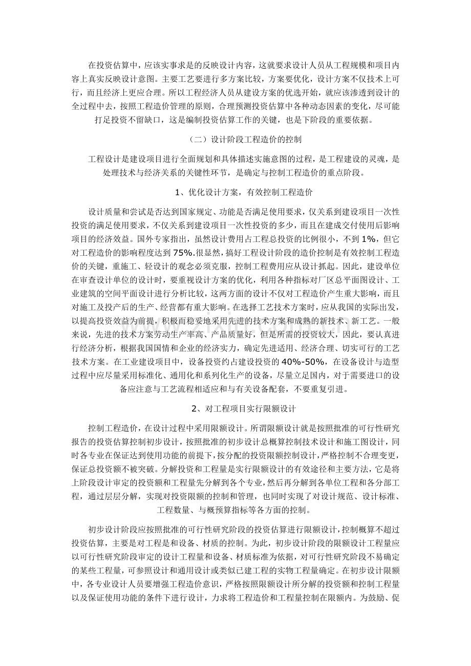 建设项目工程造价管理思考论文.doc_第2页