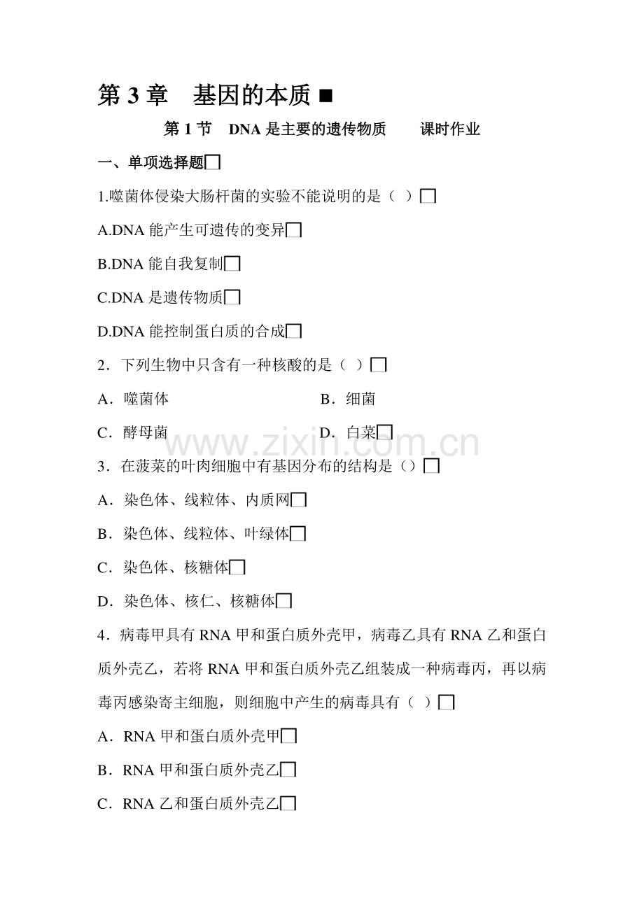 高一生物下册知识点习题31.doc_第1页