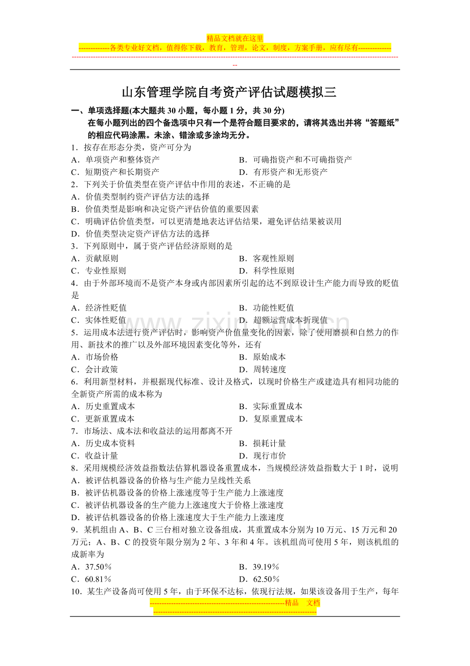 山东管理学院自考资产评估试题模拟三.doc_第1页
