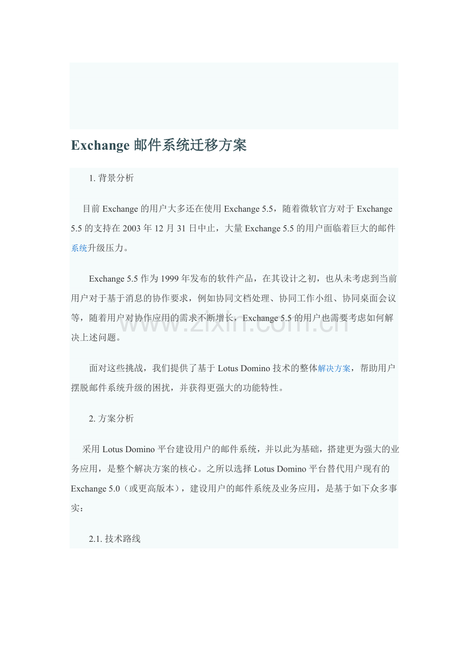 Exchange-邮件系统迁移方案.doc_第1页