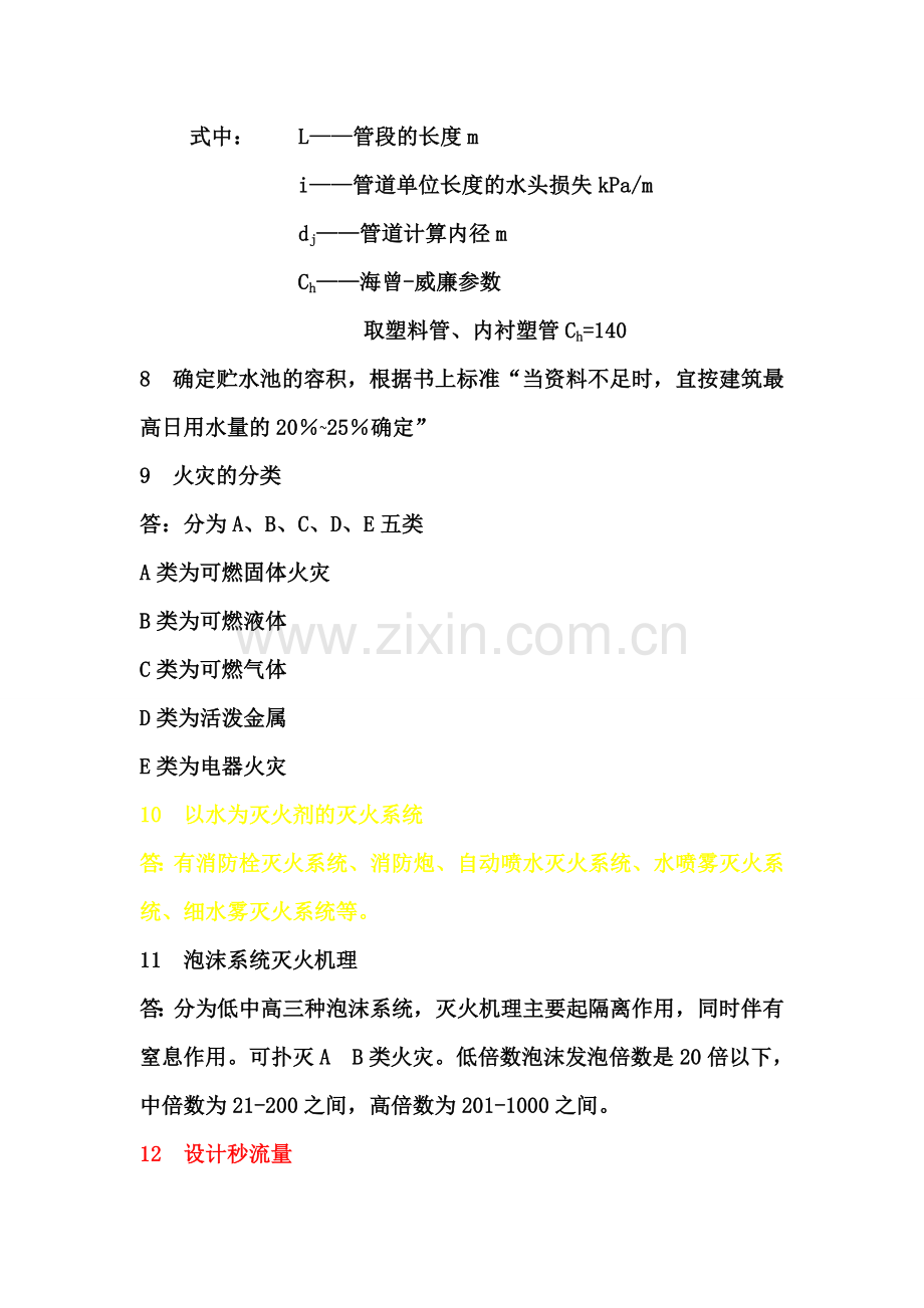 给排水-问题及答案.doc_第2页