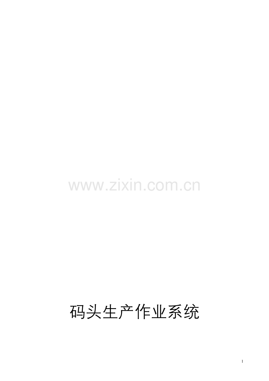 码头生产作业系统容灾方案建议书.doc_第1页
