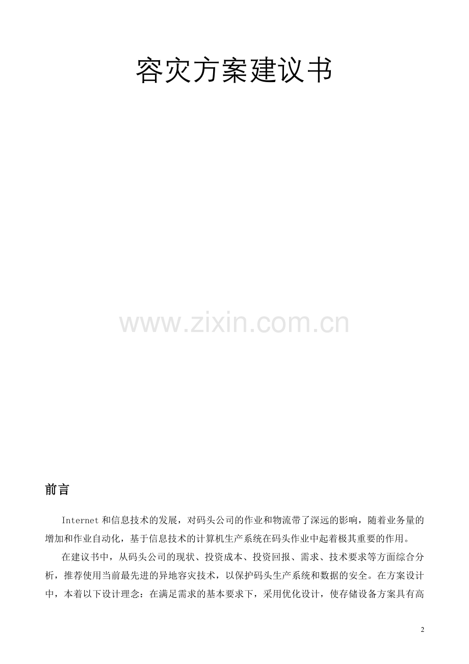 码头生产作业系统容灾方案建议书.doc_第2页