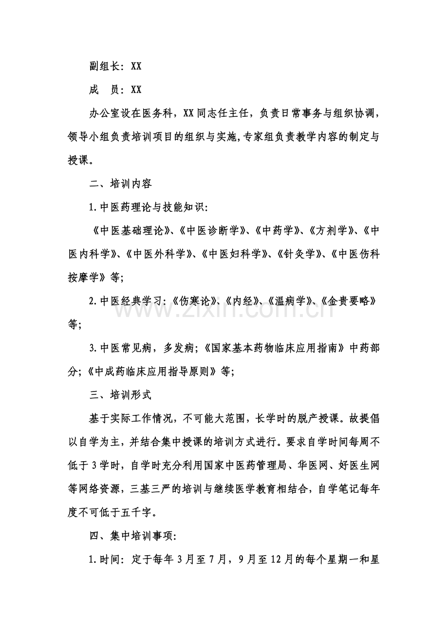 中医药培训计划.doc_第2页