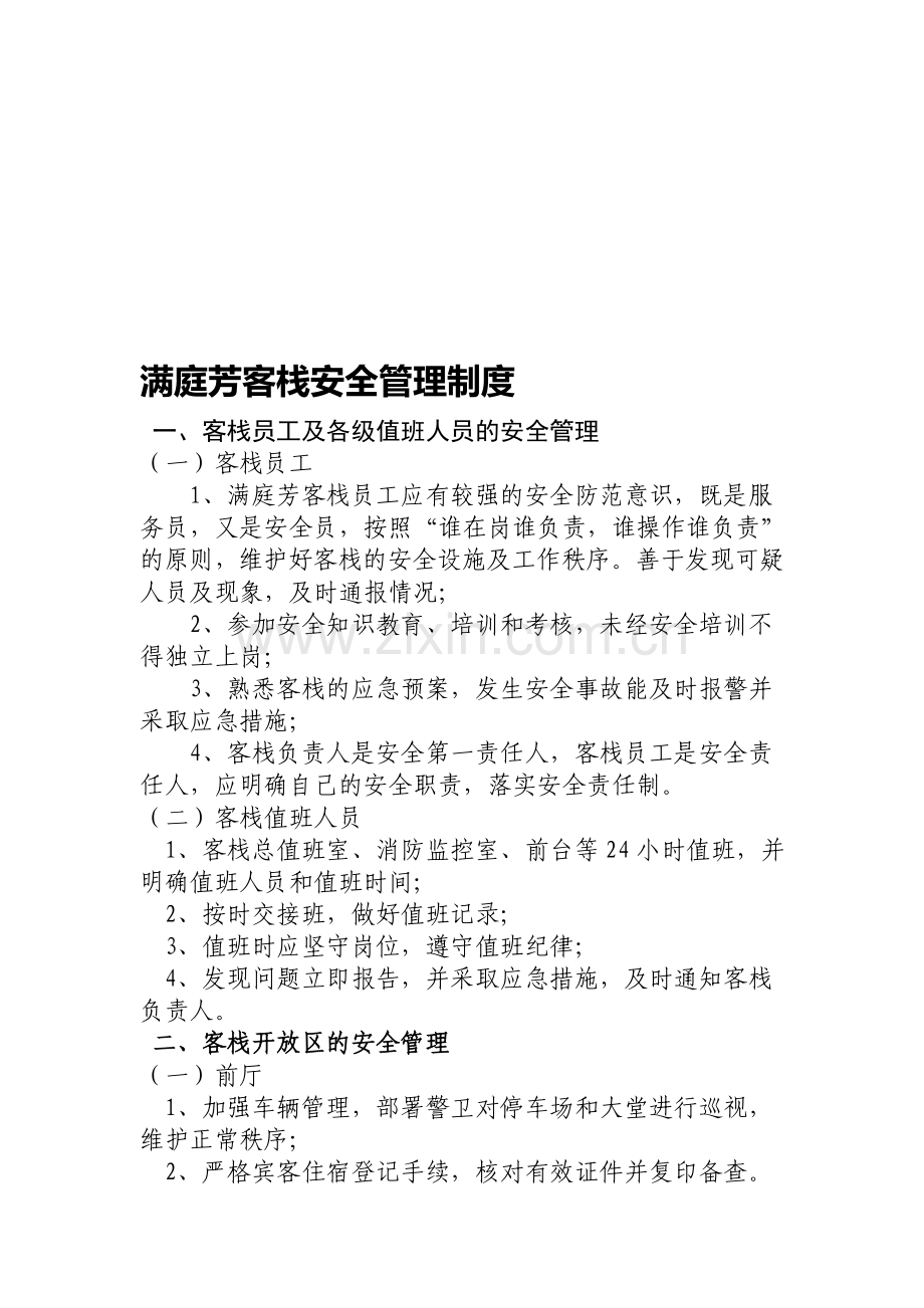 金龙大酒店安全管理制度.doc_第1页