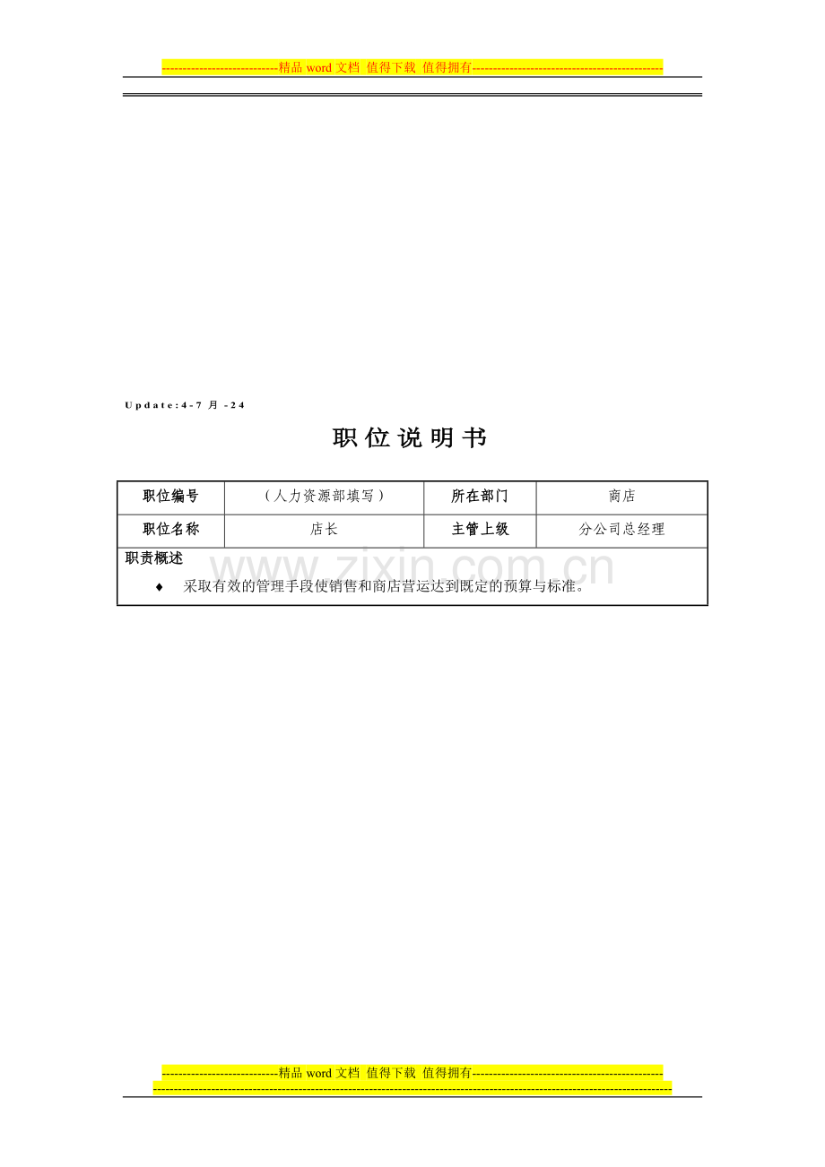 01-1店总经理岗位说明.doc_第1页