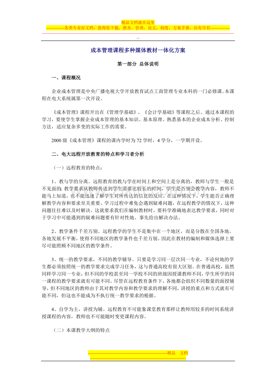 成本管理课程多种媒体教材一体化方案.doc_第1页
