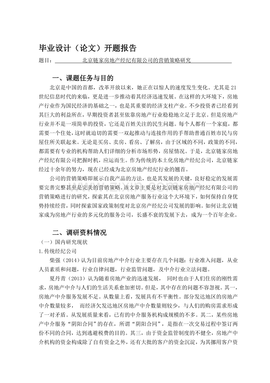 房地产中介类论文开题报告.doc_第1页