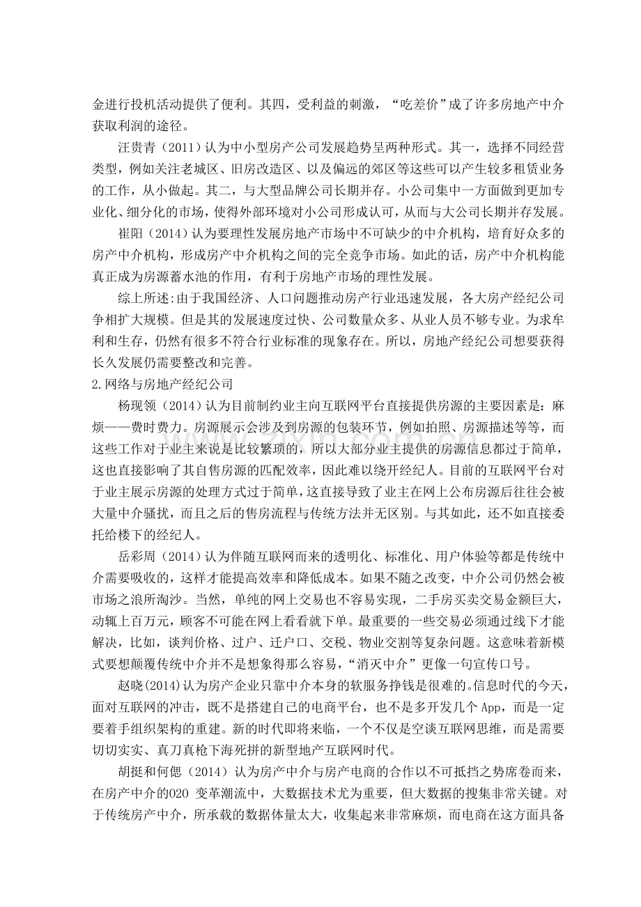 房地产中介类论文开题报告.doc_第2页