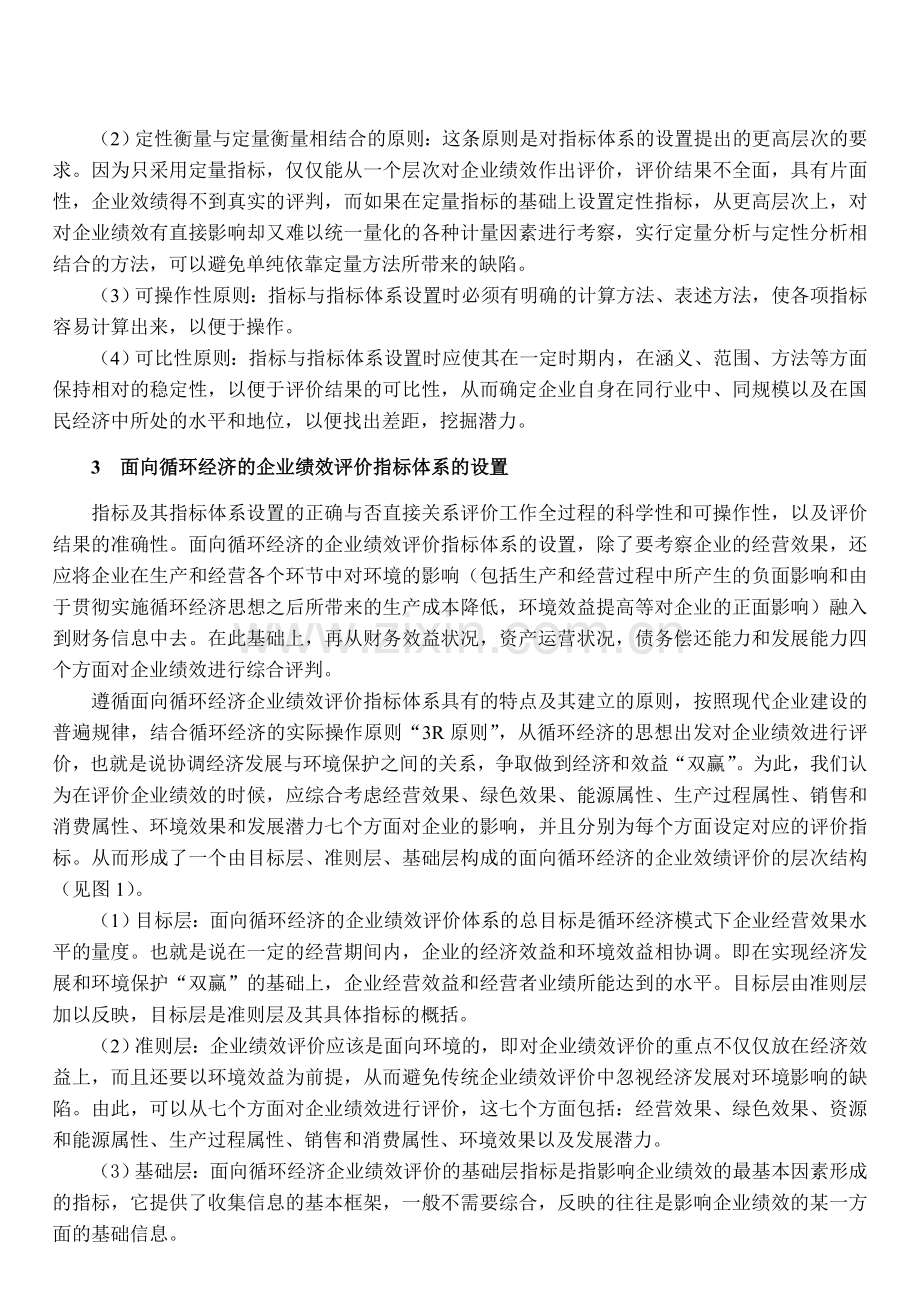 面向循环经济的企业绩效评价指标体系研究.doc_第2页