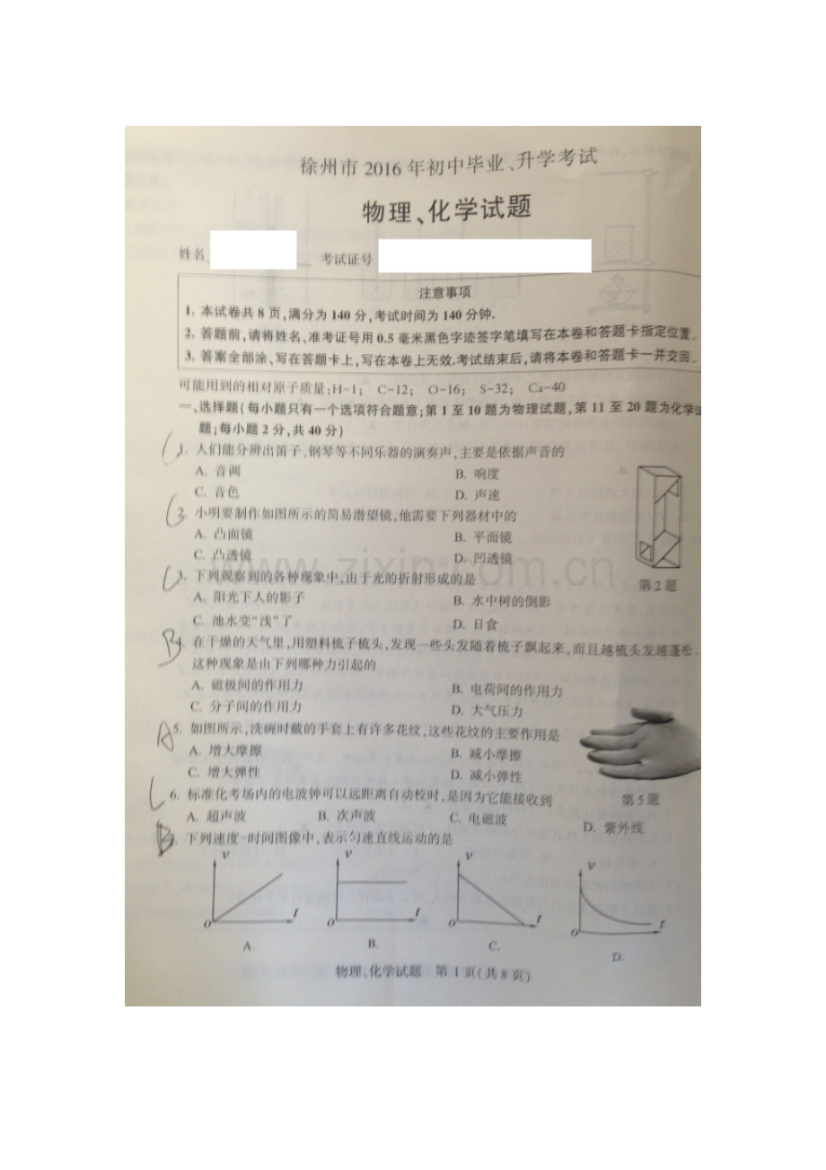 江苏省徐州市2016年中考物理试题.doc_第1页