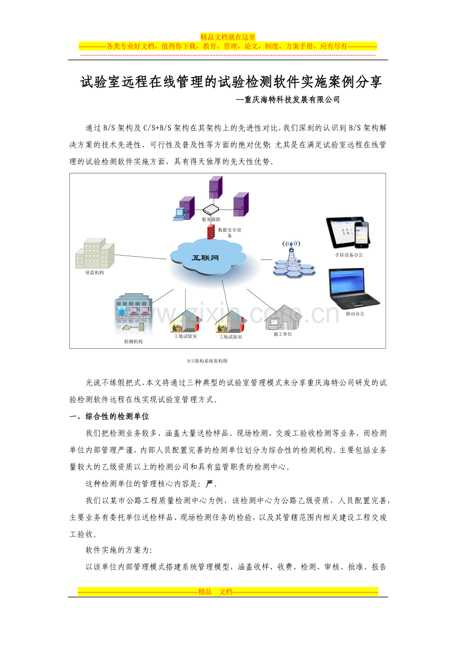 试验室远程在线管理的试验检测软件实施案例分享.docx_第1页