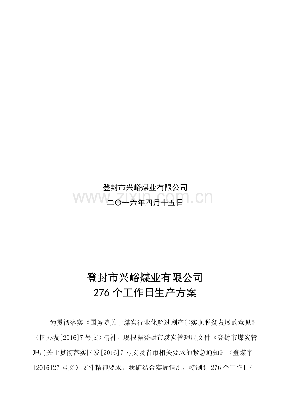 2016年276个工作日生产组织方案.doc_第2页