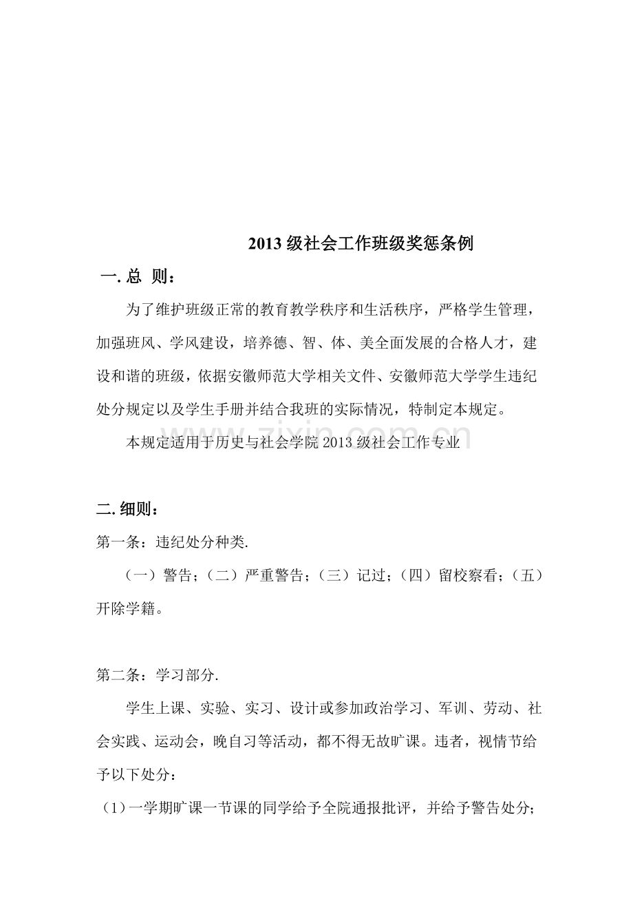 大学班级的各种奖惩制度.doc_第1页