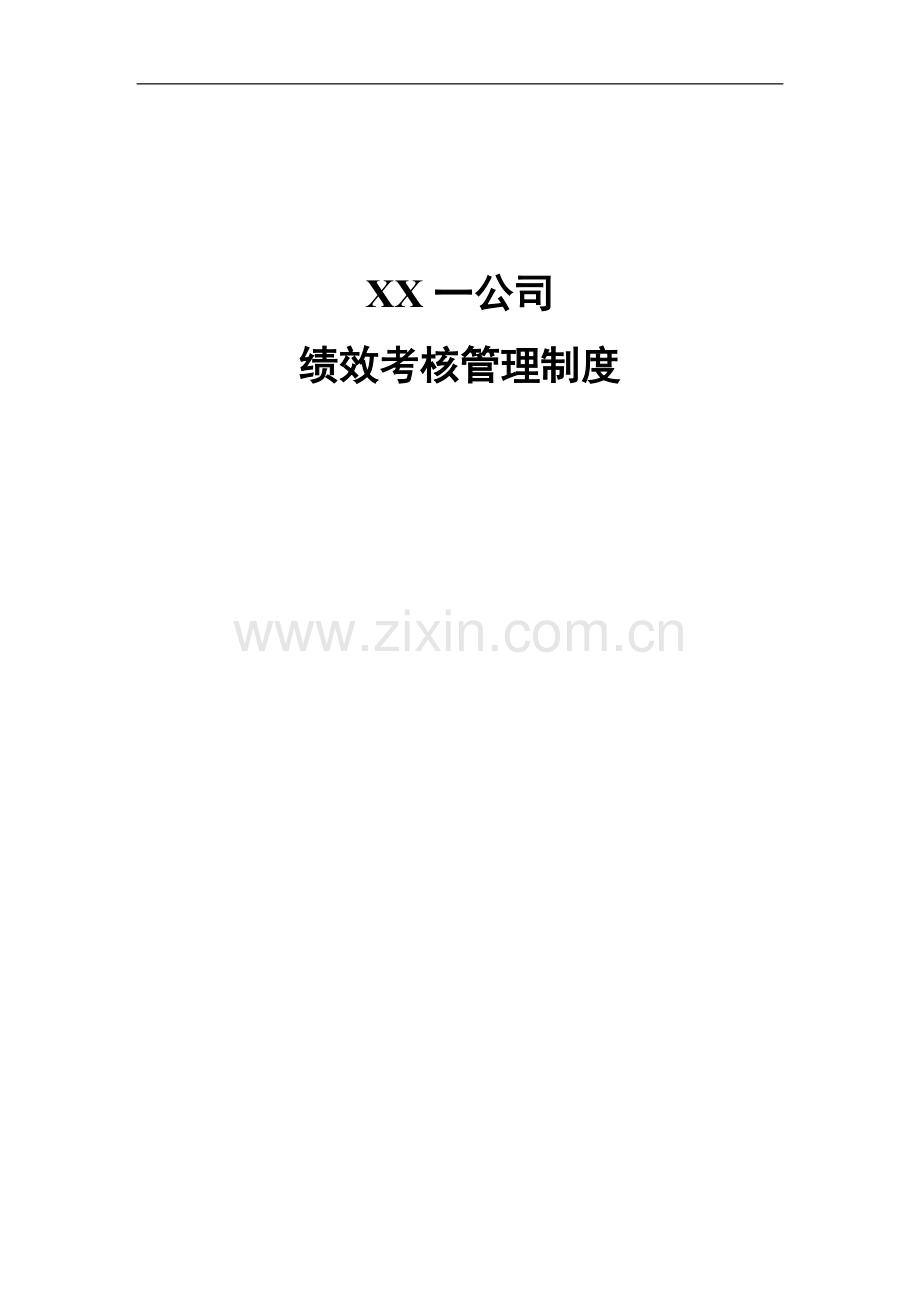 0721XX一公司绩效考核管理制度final.doc_第2页