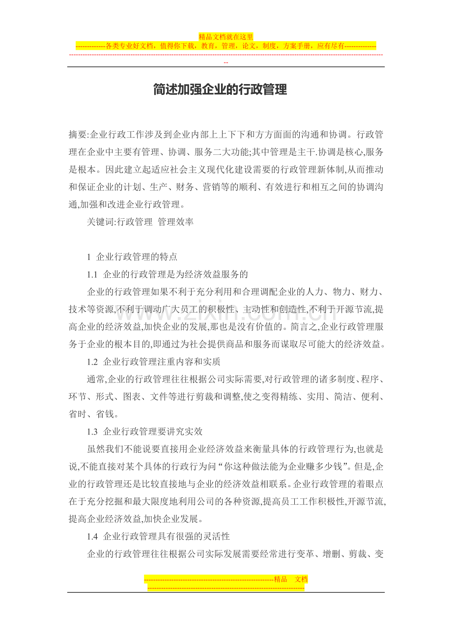 行政管理社会调查论文行政事业单位国有资产管理论文行政管理社会实践论文：简述加强企业的行政管理.doc_第1页