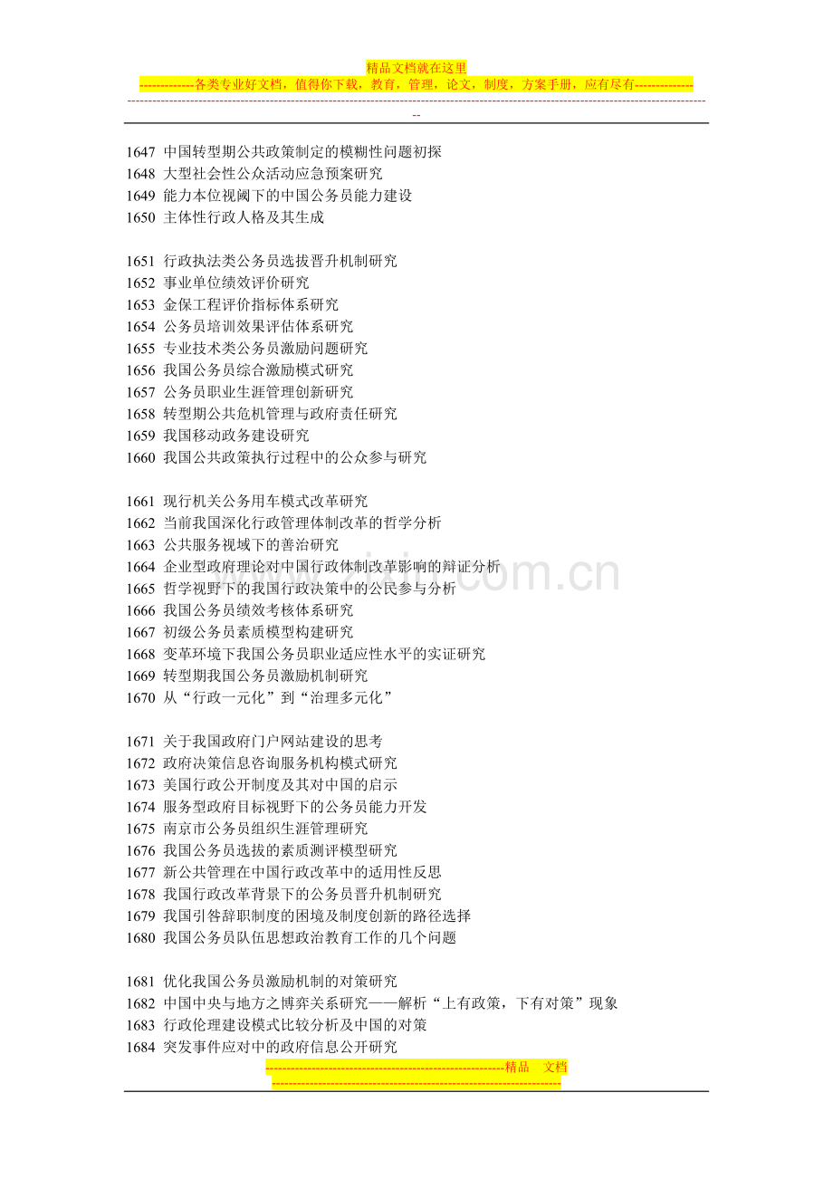 行政管理毕业论文选题参考目录大全之六.doc_第2页