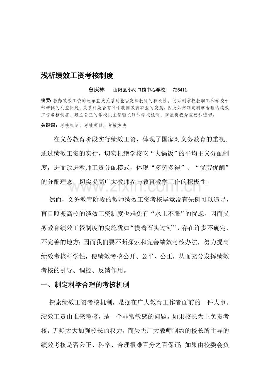 浅析绩效工资考核制度.doc_第1页