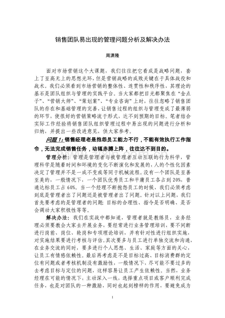 销售团队易出现的管理问题分析及解决办法.doc_第1页