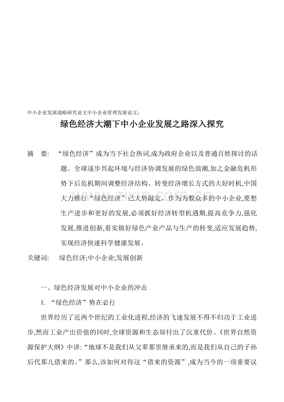 中小企业发展战略研究论文中小企业管理发展论文：绿色经济大潮下中小企业发展之路深入探究.doc_第1页