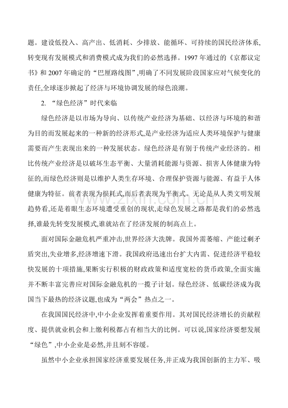 中小企业发展战略研究论文中小企业管理发展论文：绿色经济大潮下中小企业发展之路深入探究.doc_第2页