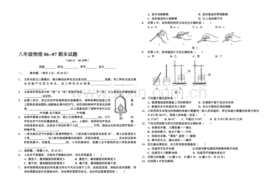 八年级物理第一学期期末测试.doc_第1页